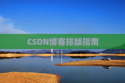 CSDN博客排版指南