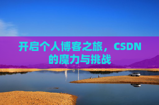 开启个人博客之旅，CSDN的魔力与挑战